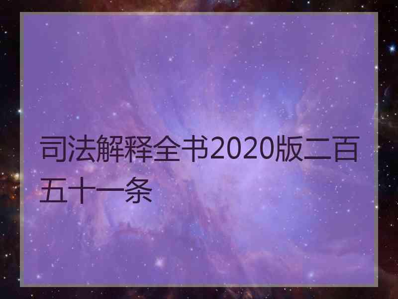 司法解释全书2020版二百五十一条