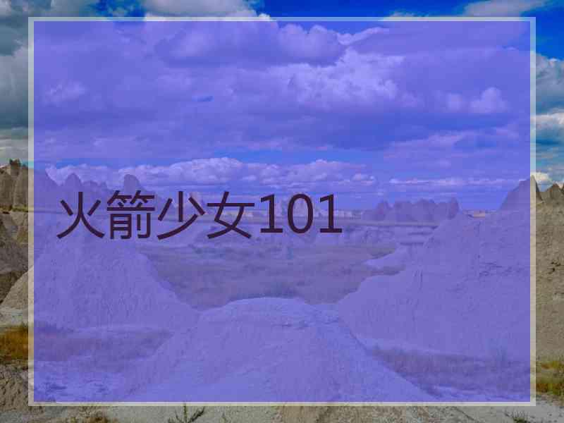 火箭少女101