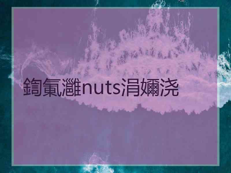 鍧氭灉nuts涓嬭浇