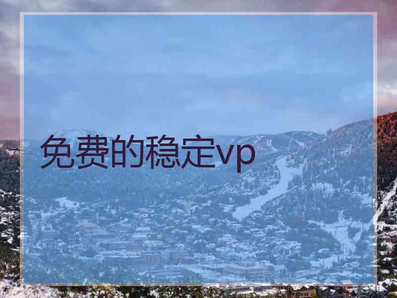 免费的稳定vp