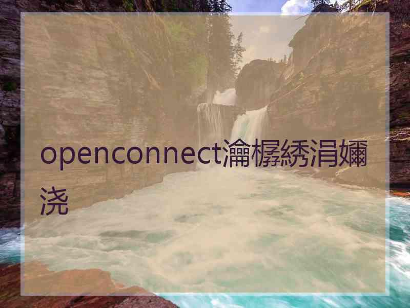 openconnect瀹樼綉涓嬭浇