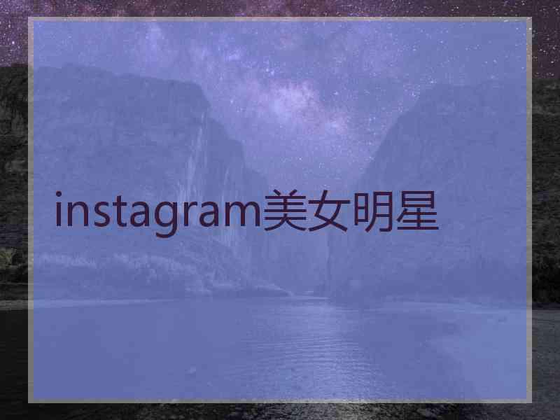 instagram美女明星