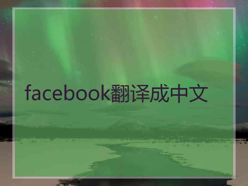 facebook翻译成中文