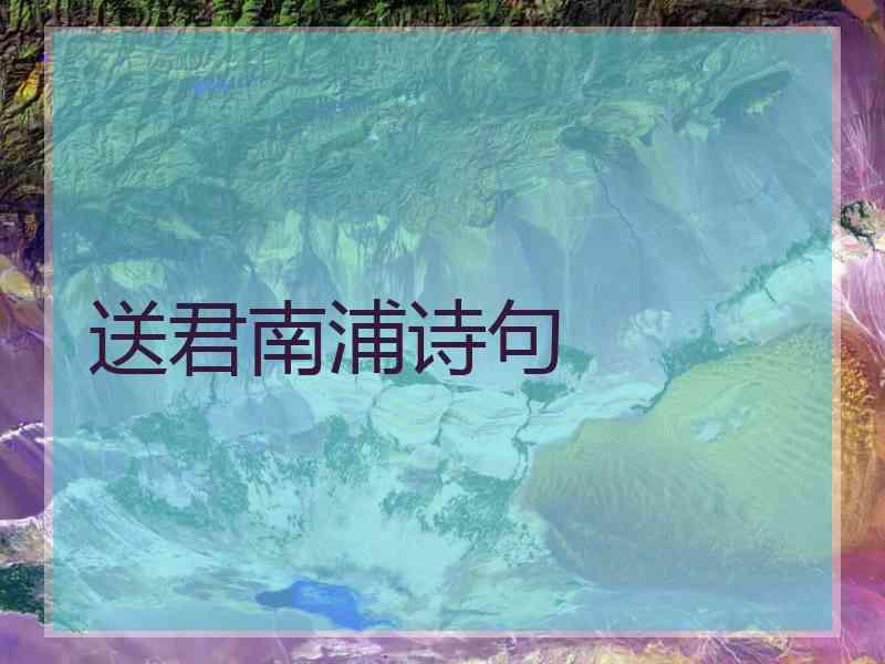 送君南浦诗句