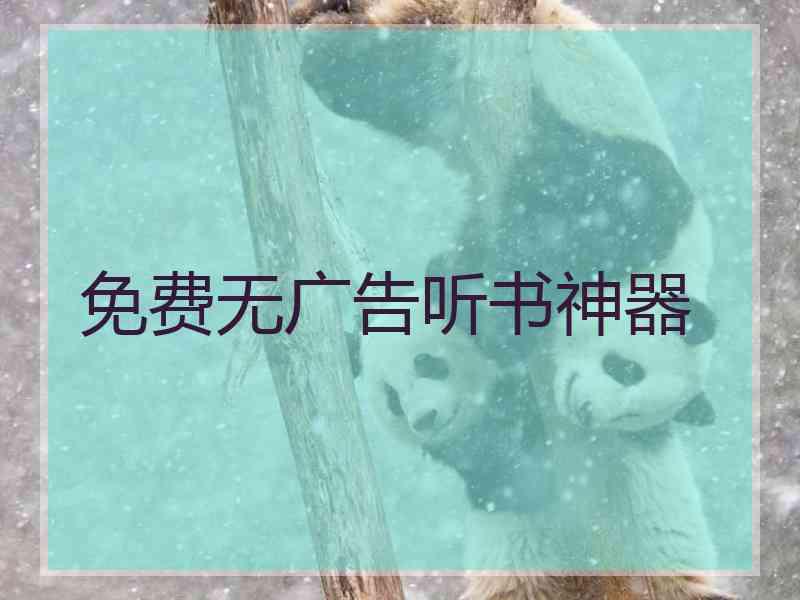 免费无广告听书神器