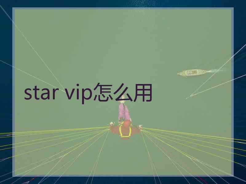 star vip怎么用