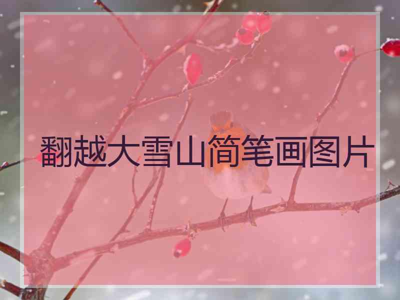 翻越大雪山简笔画图片