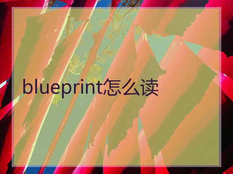 blueprint怎么读