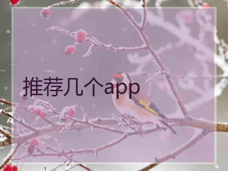 推荐几个app