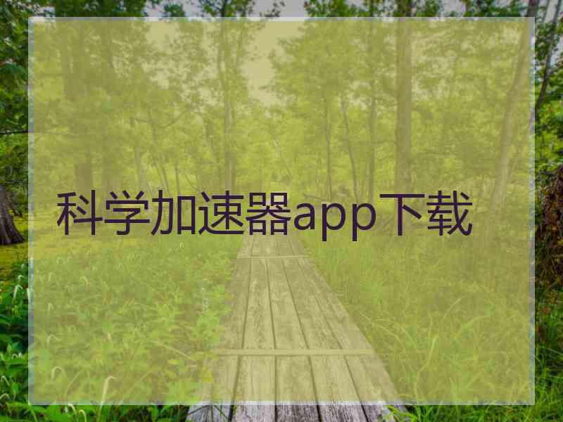 科学加速器app下载