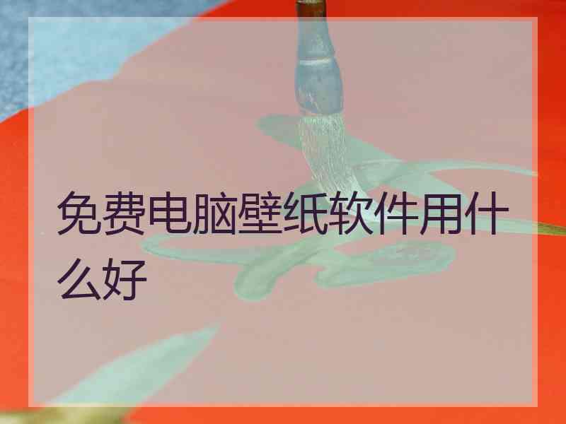 免费电脑壁纸软件用什么好