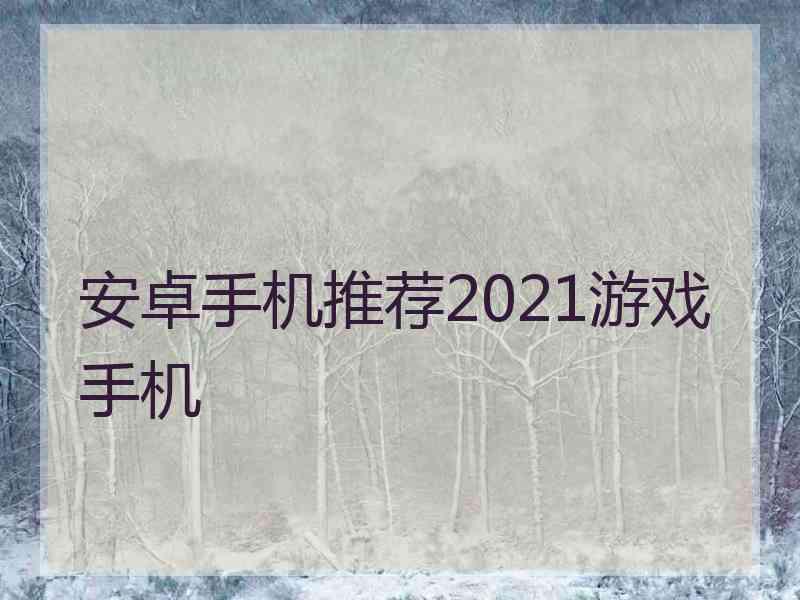 安卓手机推荐2021游戏手机