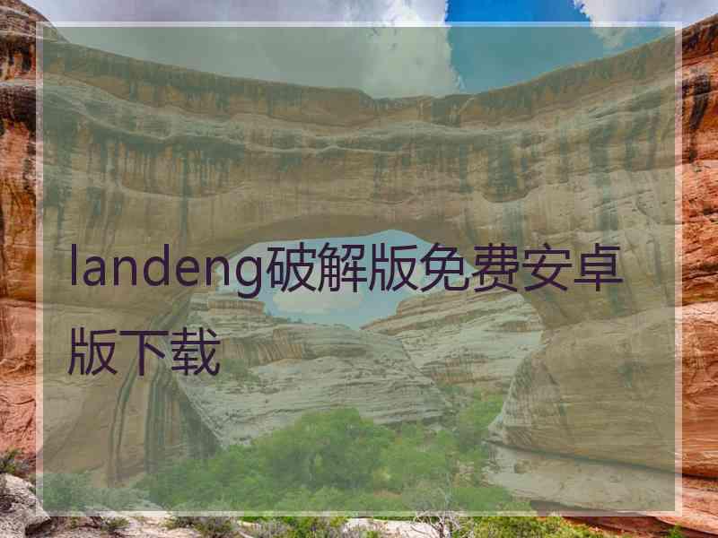 landeng破解版免费安卓版下载