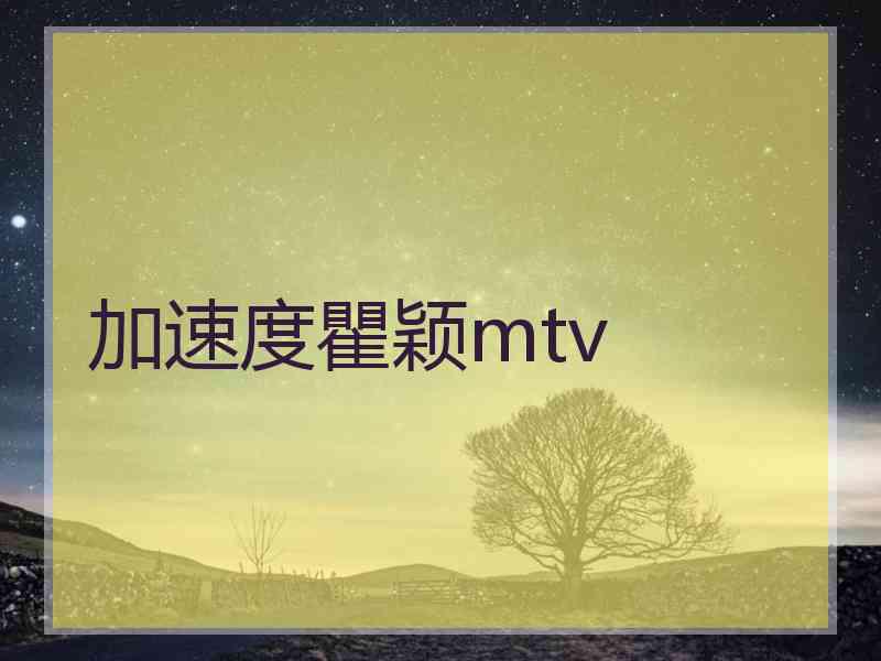 加速度瞿颖mtv