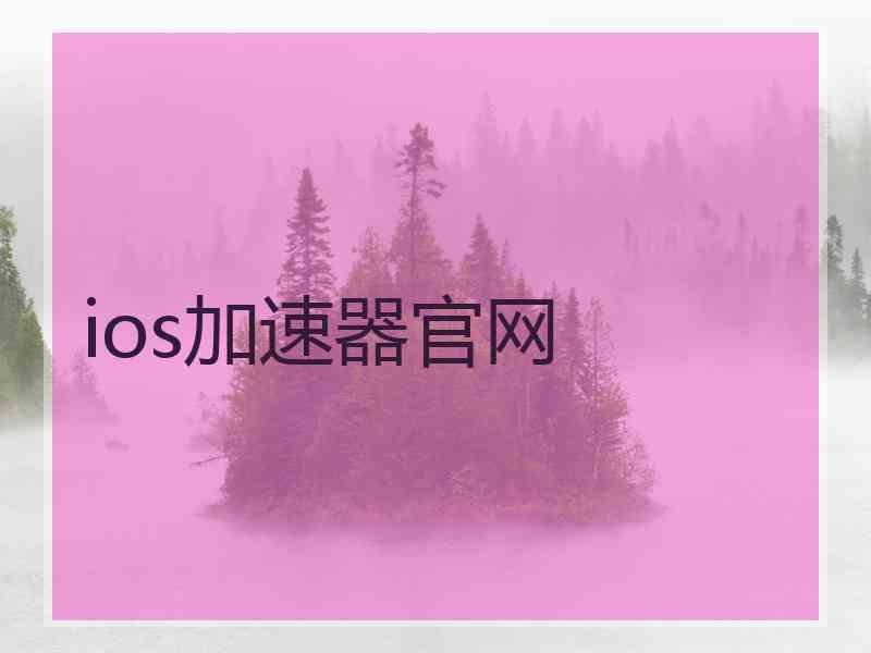 ios加速器官网