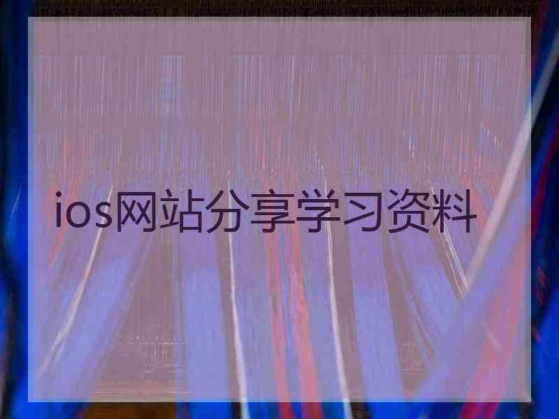 ios网站分享学习资料