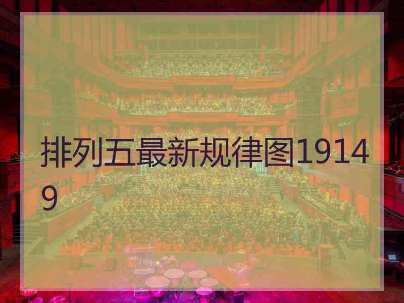 排列五最新规律图19149