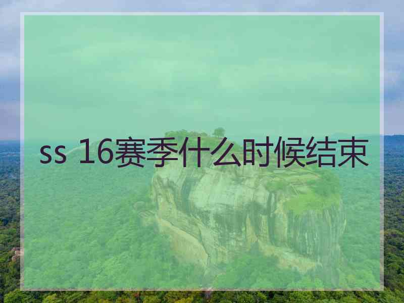 ss 16赛季什么时候结束