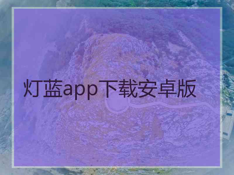 灯蓝app下载安卓版