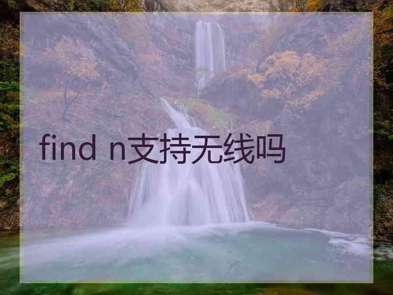 find n支持无线吗