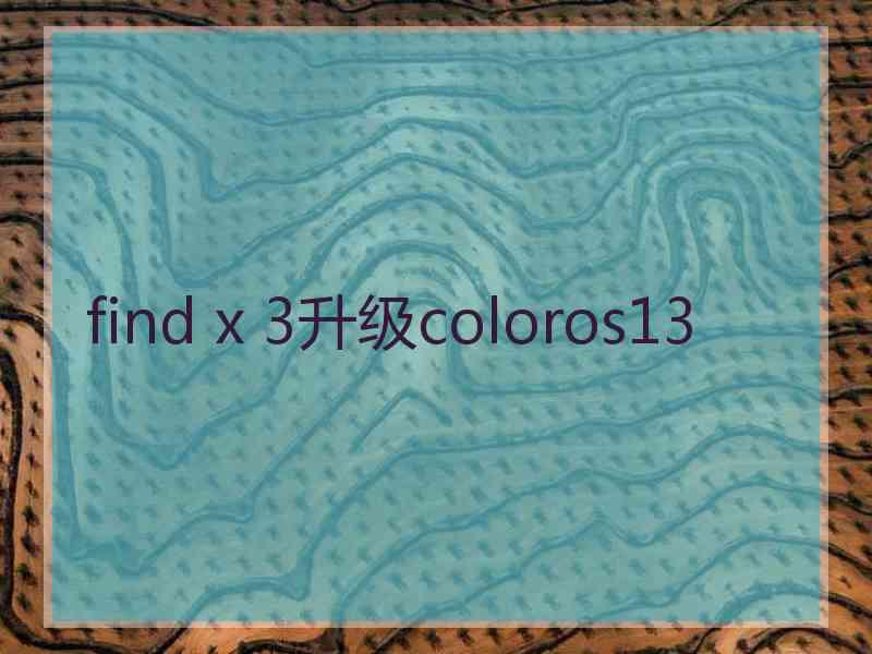 find x 3升级coloros13