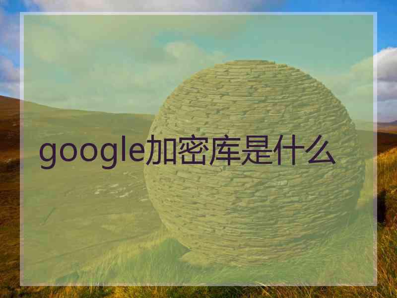 google加密库是什么