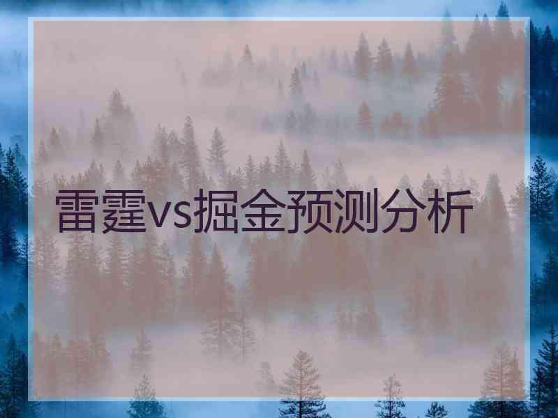 雷霆vs掘金预测分析