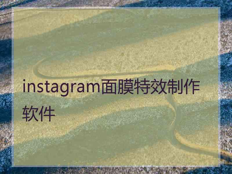 instagram面膜特效制作软件