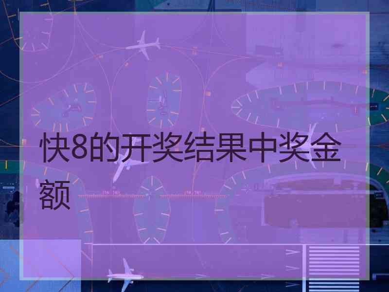 快8的开奖结果中奖金额