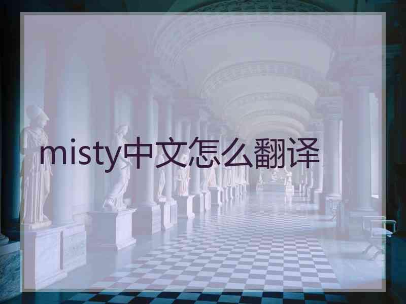 misty中文怎么翻译