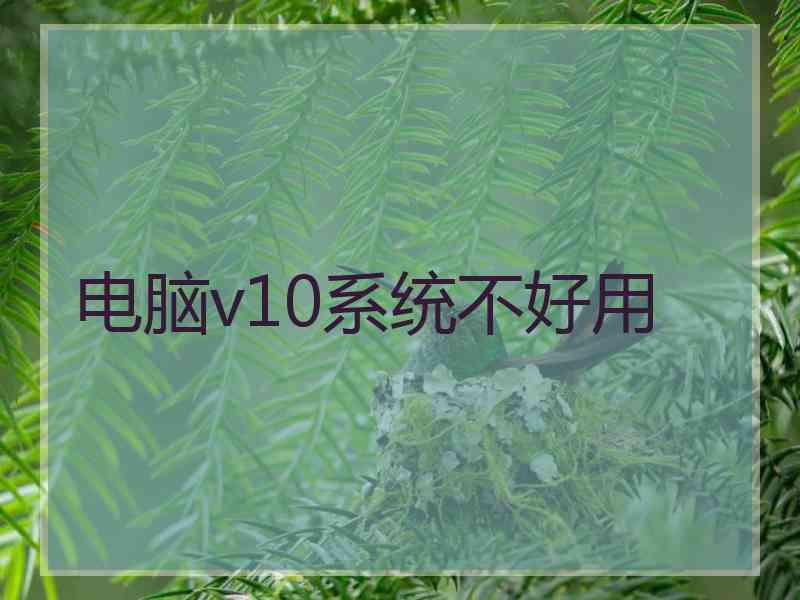 电脑v10系统不好用