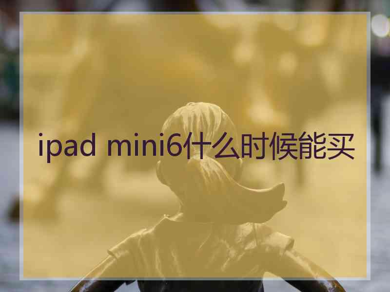 ipad mini6什么时候能买