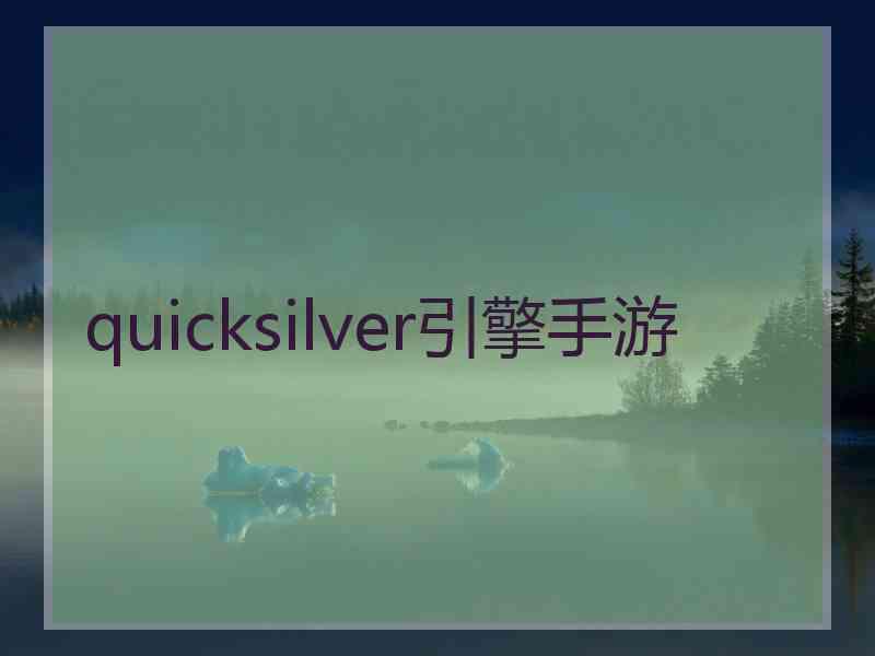 quicksilver引擎手游