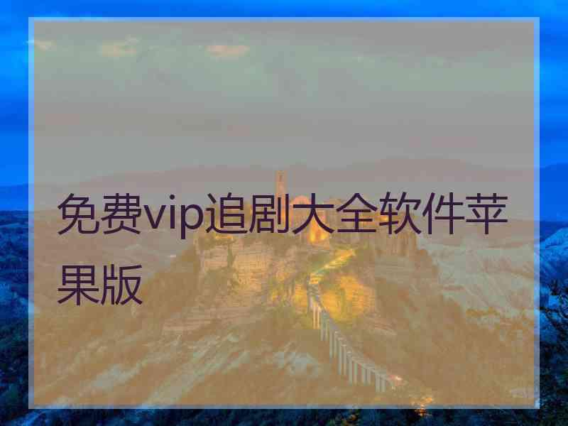 免费vip追剧大全软件苹果版