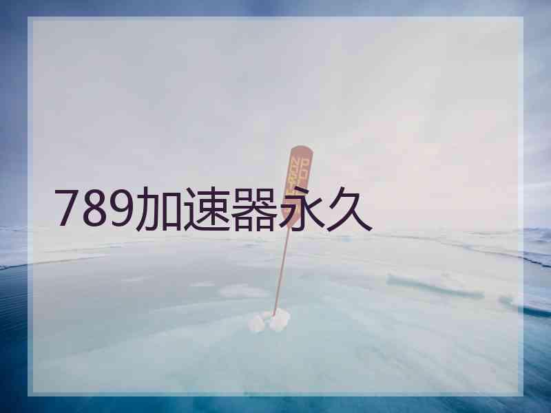 789加速器永久