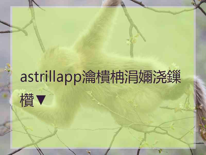 astrillapp瀹樻柟涓嬭浇鏁欑▼