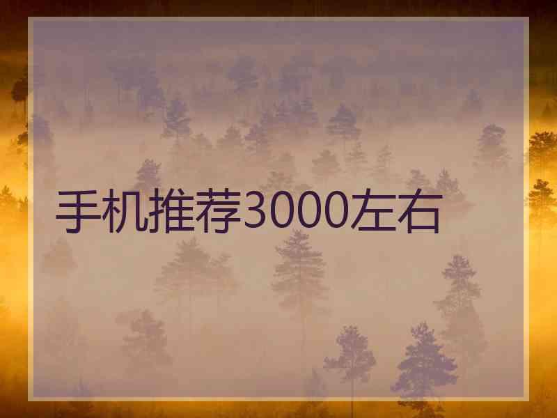 手机推荐3000左右