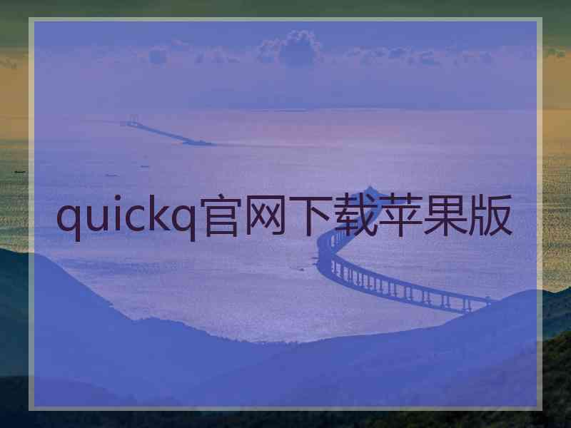 quickq官网下载苹果版