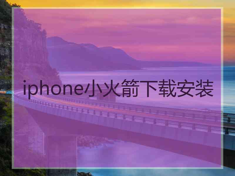 iphone小火箭下载安装