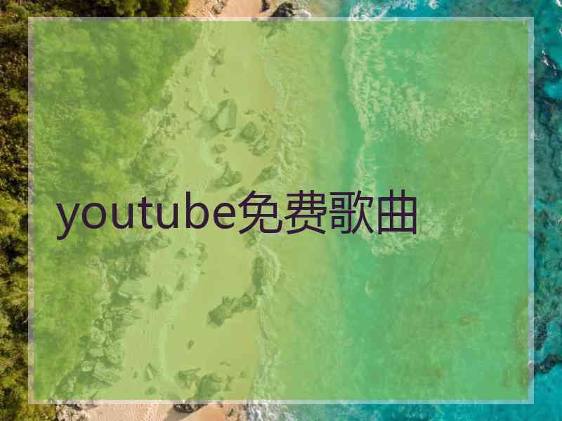 youtube免费歌曲