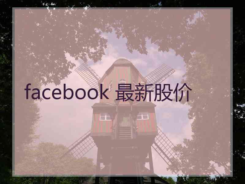 facebook 最新股价