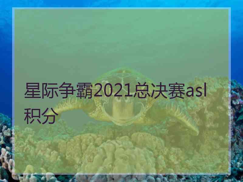 星际争霸2021总决赛asl 积分