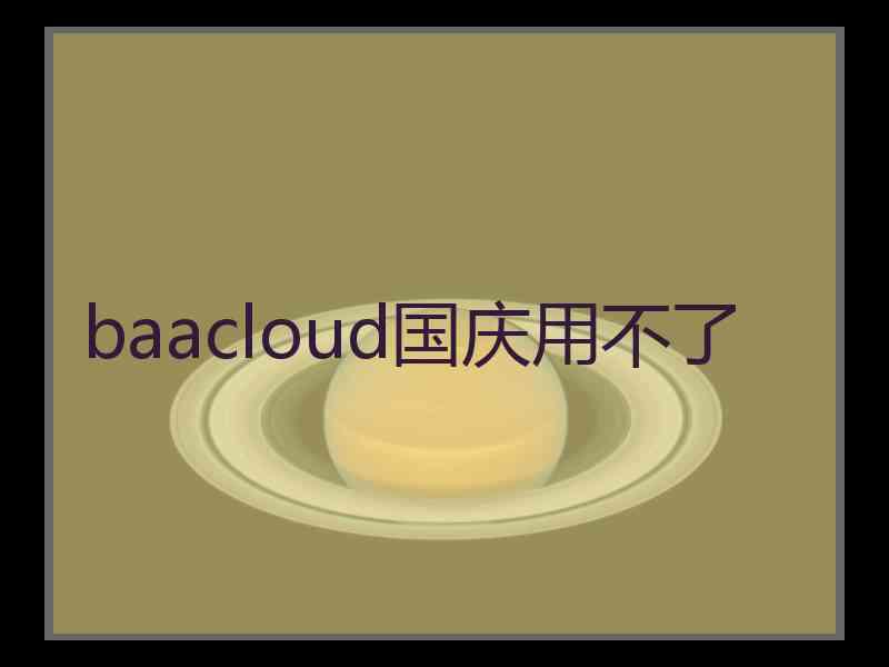 baacloud国庆用不了