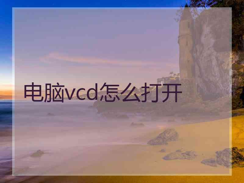 电脑vcd怎么打开