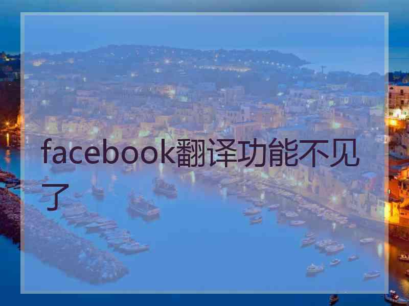 facebook翻译功能不见了