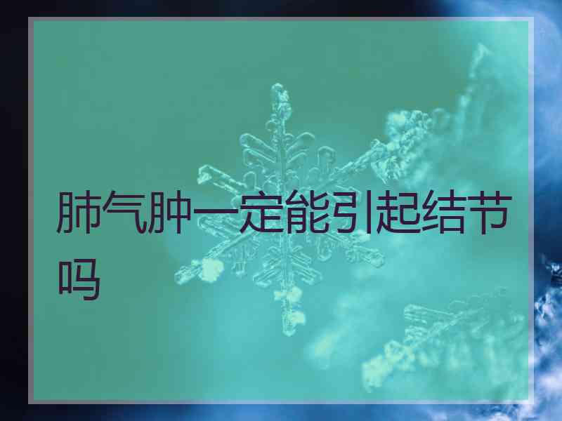 肺气肿一定能引起结节吗