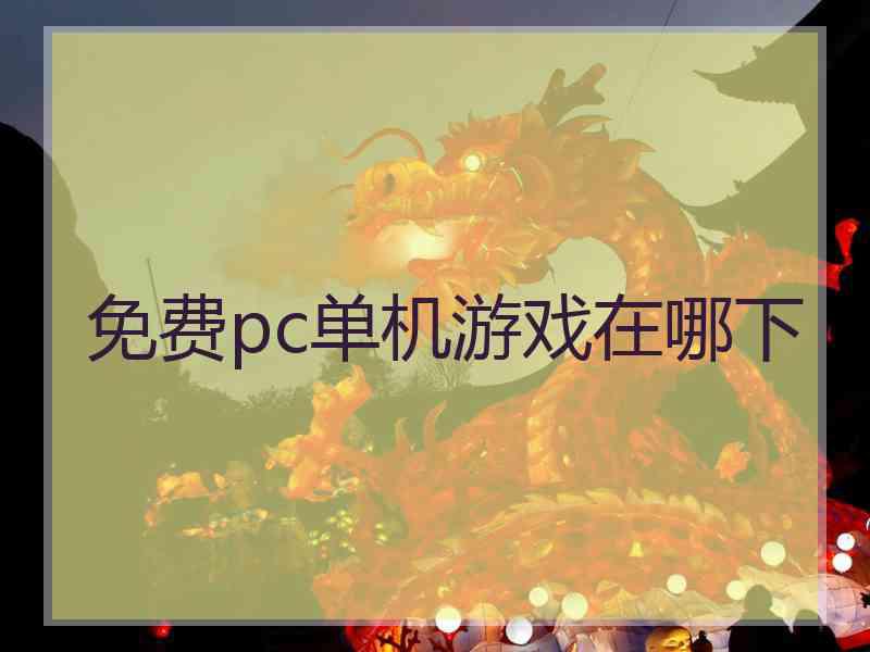 免费pc单机游戏在哪下