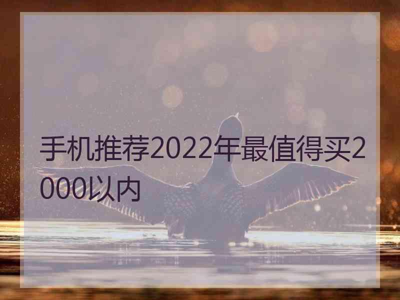 手机推荐2022年最值得买2000以内