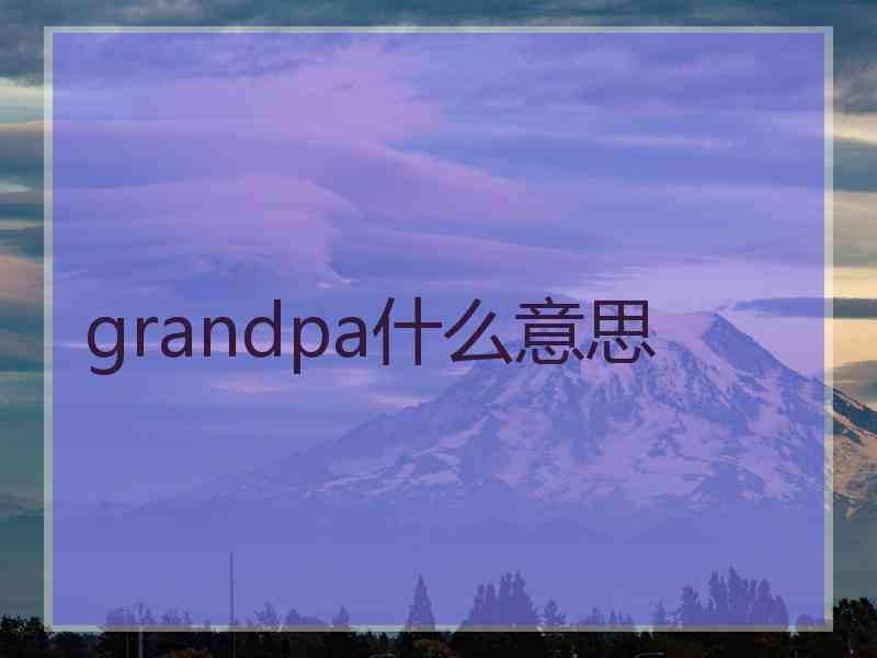 grandpa什么意思