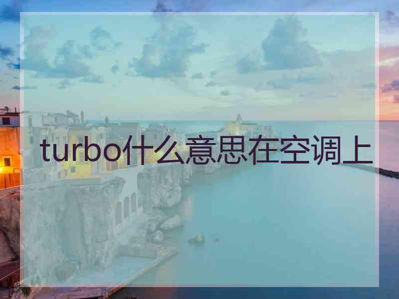 turbo什么意思在空调上